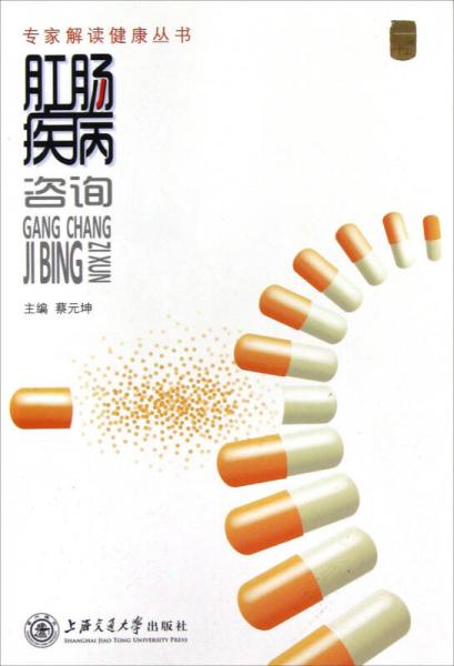 專家解讀健康叢書：肛腸疾病咨詢