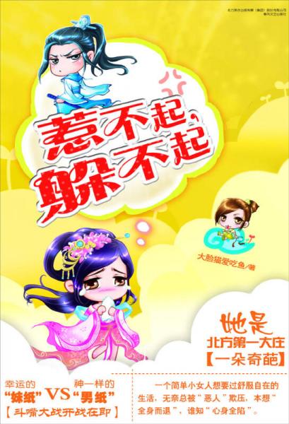 惹不起，躲不起