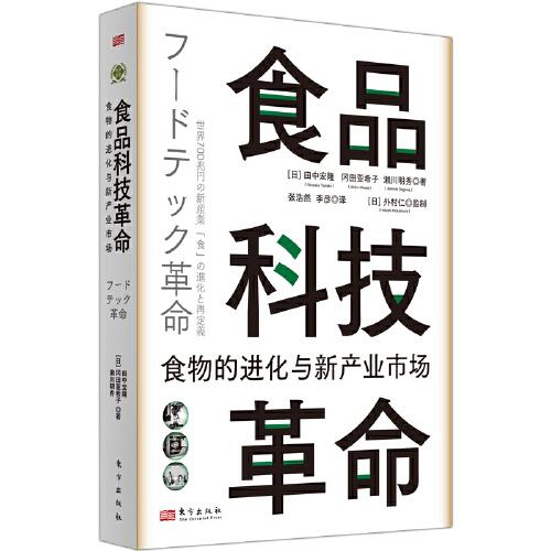 食品科技革命：食物的進(jìn)化與新產(chǎn)業(yè)市場（世界新農(nóng)叢書）