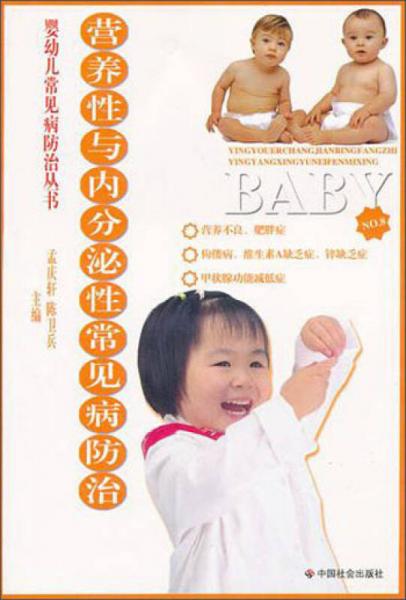 嬰幼兒常見病防治叢書：營(yíng)養(yǎng)性與內(nèi)分泌性常見病防治
