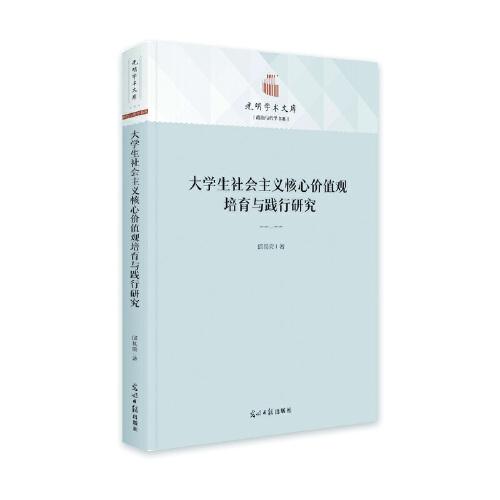 大學生社會主義核心價值觀培育與踐行研究