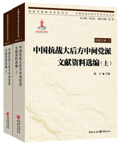 中國抗戰(zhàn)大后方中間黨派文獻(xiàn)資料選編(上下)