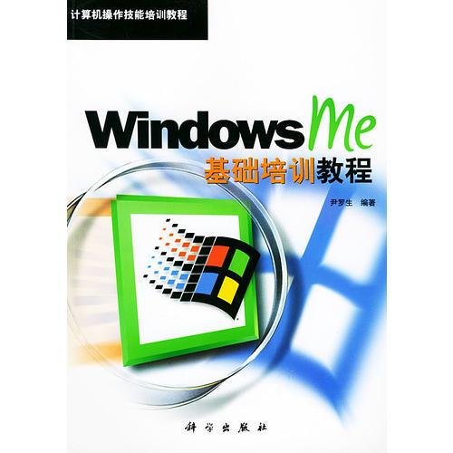 Windows Me基础培训教程