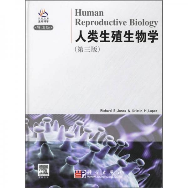 人类生殖生物学（第3版）（导读版）