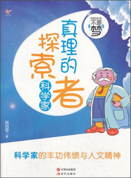 我的未來不是夢：真理的探索者（科學(xué)家）