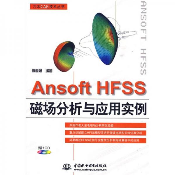 Ansoft HFSS磁场分析与应用实例