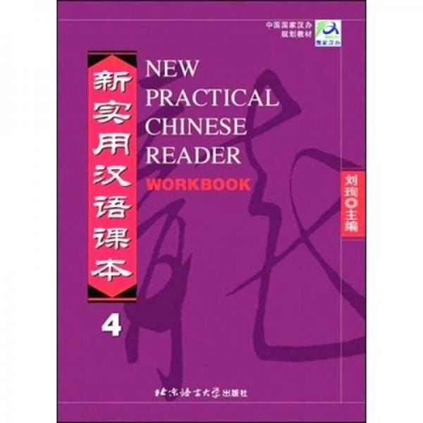 中国国家汉办规划教材·新实用汉语课本4：综合练习册