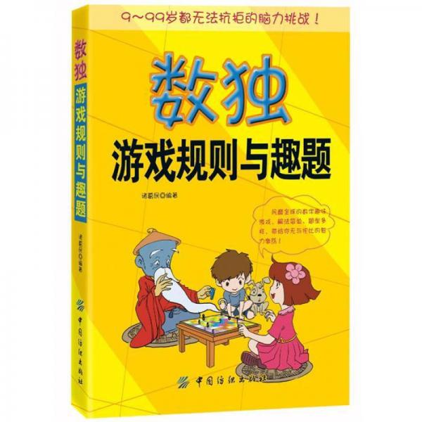 數(shù)獨游戲規(guī)則與趣題