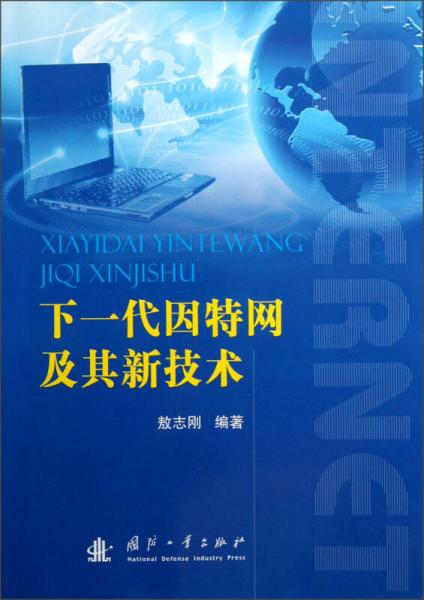 下一代因特網(wǎng)及其新技術(shù)