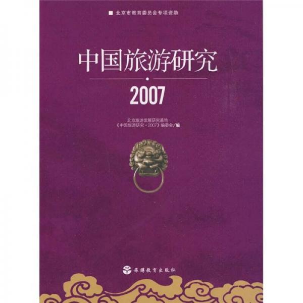 中國旅游研究2007