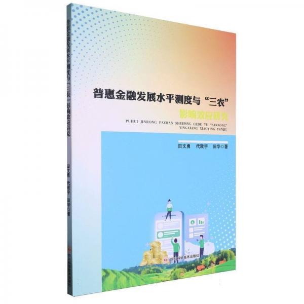 普惠金融發(fā)展水平測度與三農(nóng)影響效應(yīng)研究