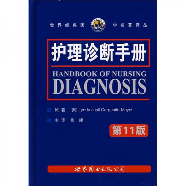 护理诊断手册（第11版）