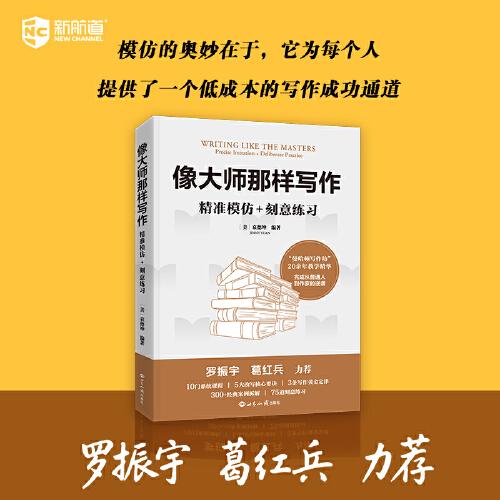 像大師那樣寫作：精準(zhǔn)模仿+刻意練習(xí)，大師寫作技巧，模仿名著，刻意練習(xí)，小說寫作技巧