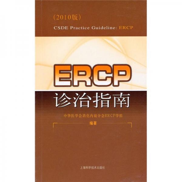 ERCP诊治指南（2010版）