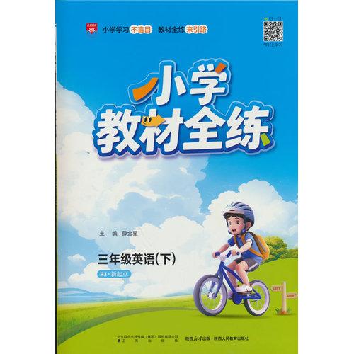 2026春 小學(xué)教材全練