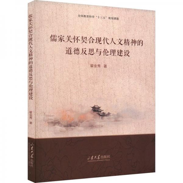 儒家關(guān)懷契合現(xiàn)代人文精神的道德反思與倫理建設(shè)
