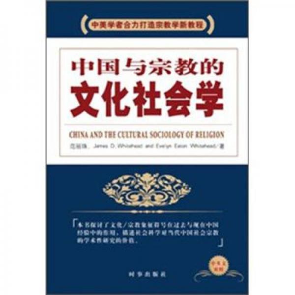 中国与宗教的文化社会学（中英文对照）