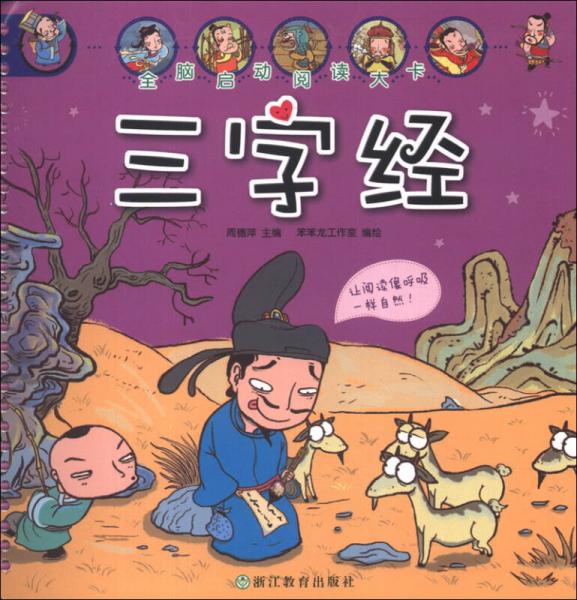全腦啟動(dòng)閱讀大卡：三字經(jīng)
