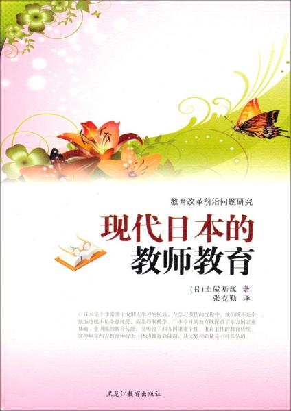 現(xiàn)代日本的教師教育