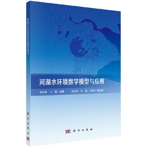 河湖水環(huán)境數(shù)學(xué)模型與應(yīng)用