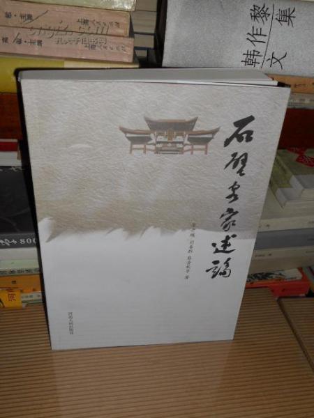 石壁客家述論