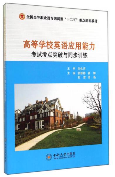 高等學(xué)校英語(yǔ)應(yīng)用能力考試考點(diǎn)突破與同步訓(xùn)練/全國(guó)高等職業(yè)教育創(chuàng)新型“十二五”重點(diǎn)規(guī)劃教材
