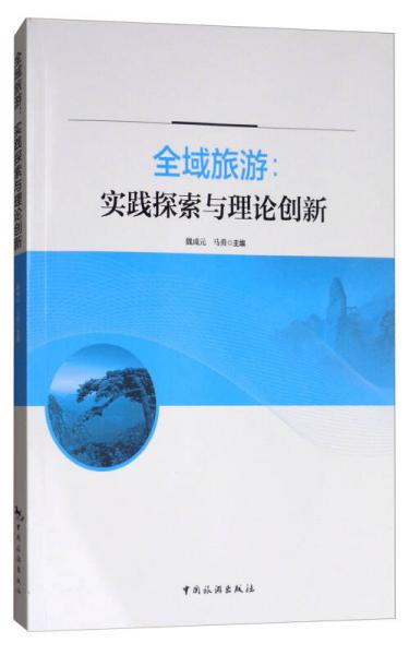 全域旅游：實(shí)踐探索與理論創(chuàng)新