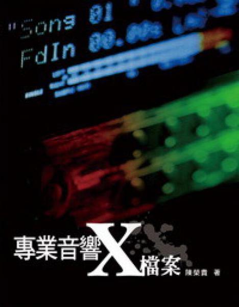 專業(yè)音響Ｘ檔案