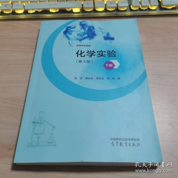 化學(xué)實(shí)驗(yàn)（第3版）下冊(cè)