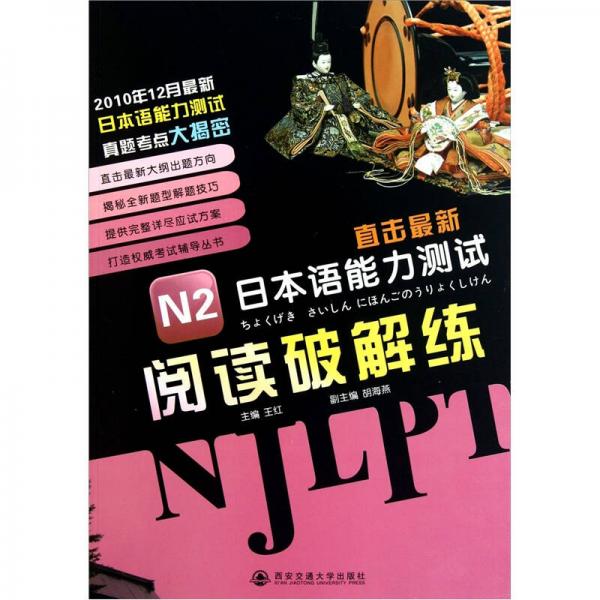 直击最新日本语能力测试：N2阅读破解练