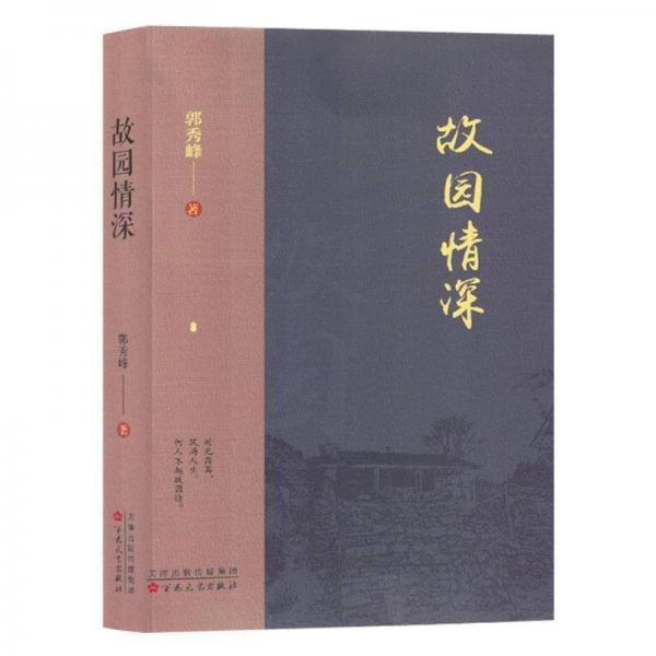 故園情深