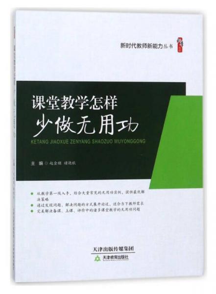 課堂教學怎樣少做無用功/新時代教師新能力叢書·桃李書系