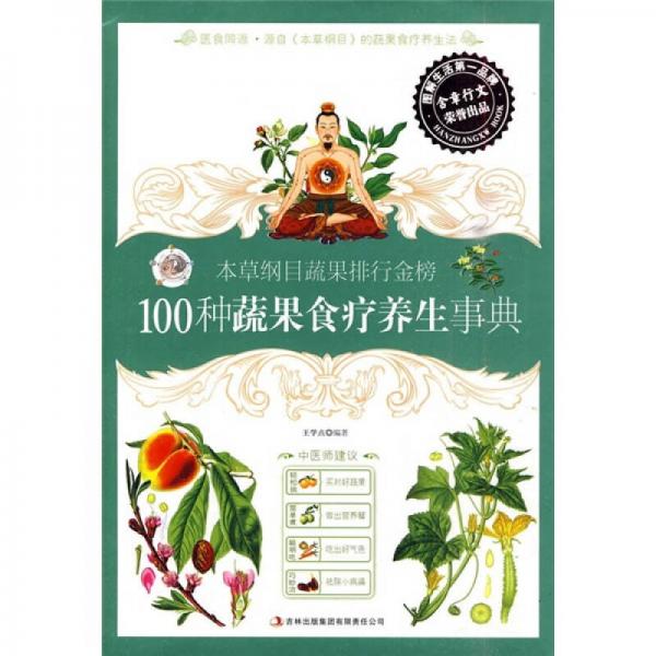 本草綱目蔬果排行金榜：100種蔬果食療養(yǎng)生事典