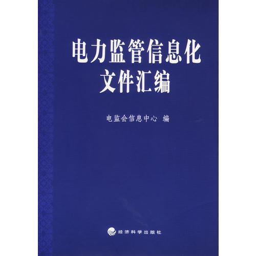 電力監(jiān)管信息化文件匯編