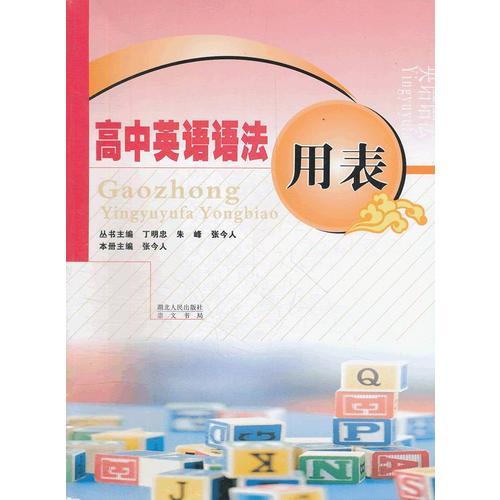 高中英語(yǔ)語(yǔ)法用表