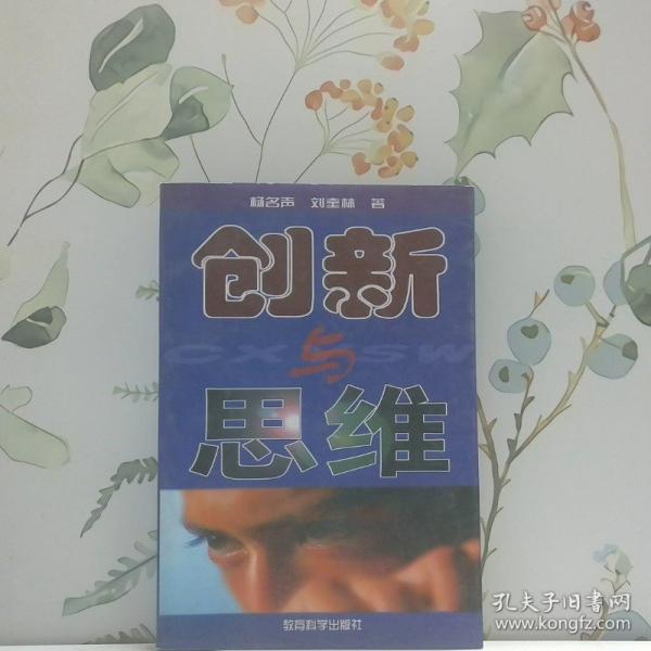 創(chuàng)新與思維