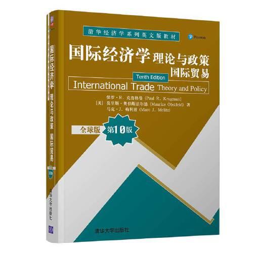 國際經(jīng)濟(jì)學(xué)：理論與政策（國際貿(mào)易） （全球版  第10版）