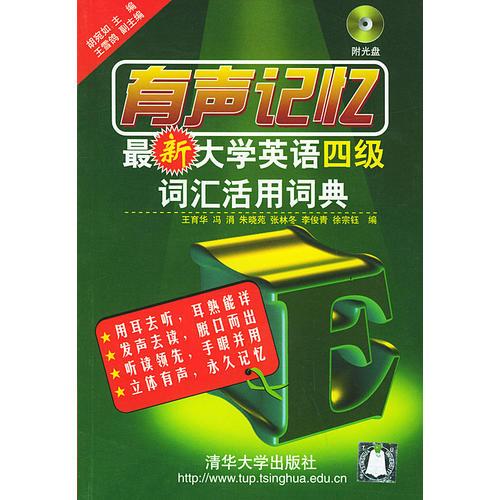 最新大學英語四級詞匯活用詞典——有聲記憶