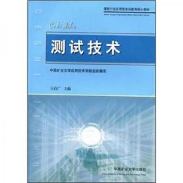 煤炭行業(yè)應(yīng)用型本科教育核心教材：測試技術(shù)
