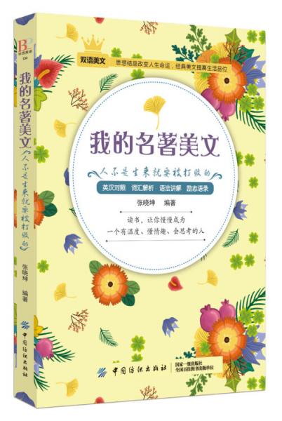 我的名著美文：人不是生來就要被打敗的