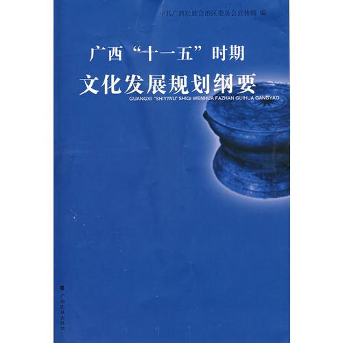 廣西“十一五”時(shí)期文化發(fā)展規(guī)劃綱要