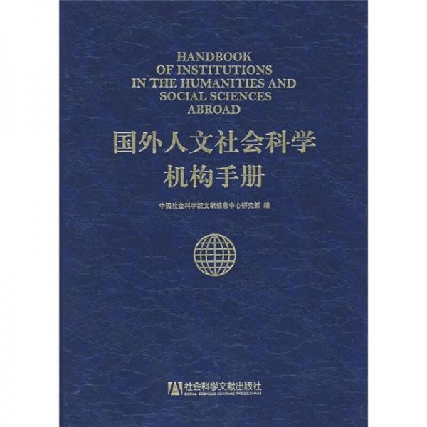 國外人文社會科學機構手冊