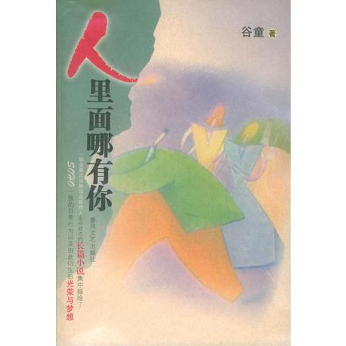 人里面哪有你