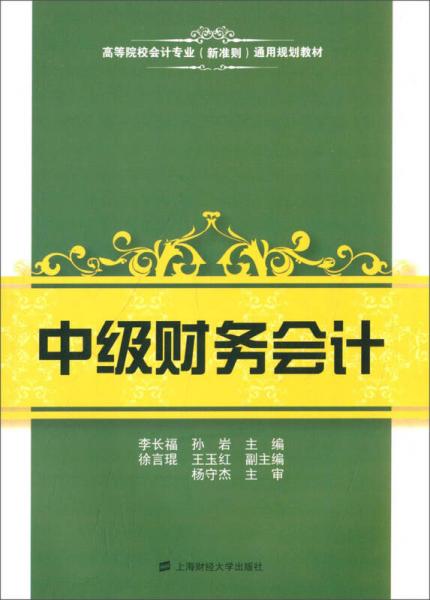 中級(jí)財(cái)務(wù)會(huì)計(jì)