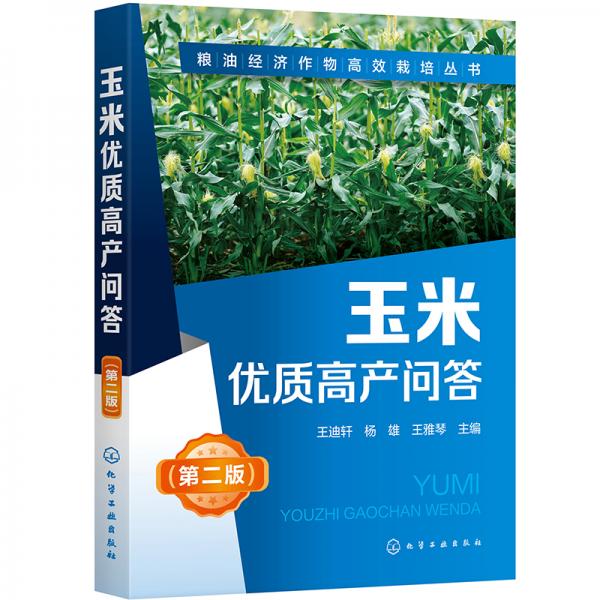 粮油经济作物高效栽培丛书--玉米优质高产问答（第二版）