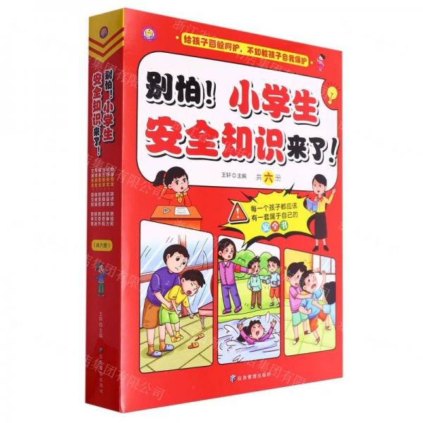 别怕小学生安全知识来了(共6册)