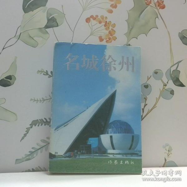 名城徐州
