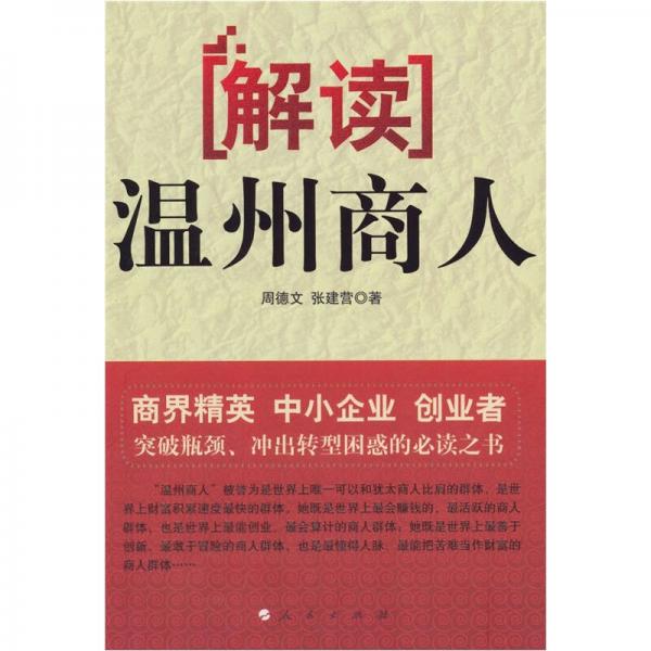解讀溫州商人