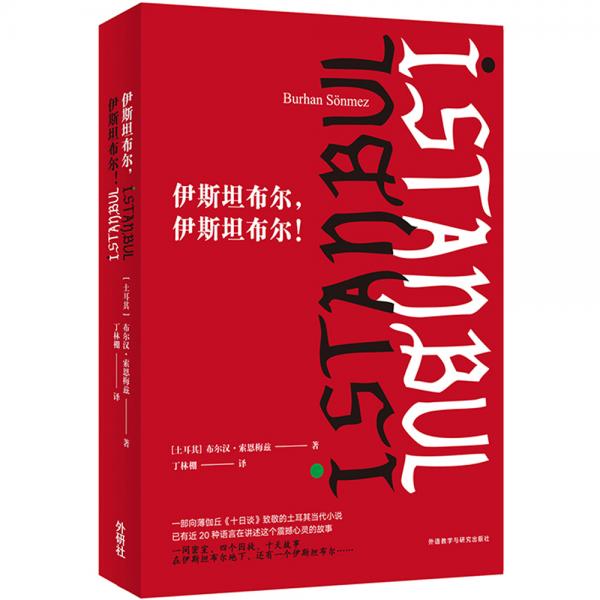 伊斯坦布爾.伊斯坦布爾!