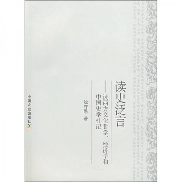 讀史泛言：讀西方文化哲學(xué)、經(jīng)濟(jì)學(xué)和中國(guó)史學(xué)札記